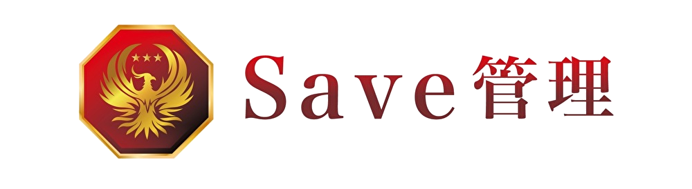 Save管理