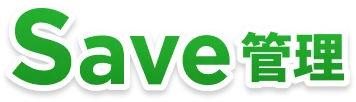 Save管理
