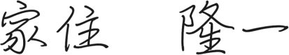 家住 隆一