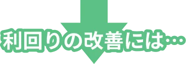 利回りの改善には